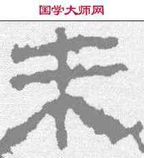 朱,馬王堆帛書 ,書法字典