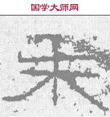 朱,朱君山刻石 ,書法字典