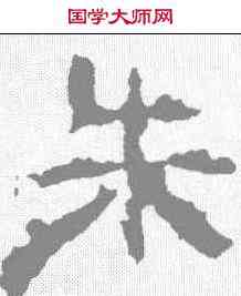 朱,畫像石題記 ,書法字典