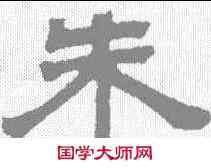 朱,鄧石如 ,書法字典