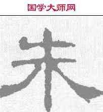朱,曹全碑 ,書法字典