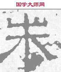 朱,景君碑 ,書法字典