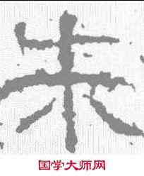 朱,武梁祠刻石 ,書法字典