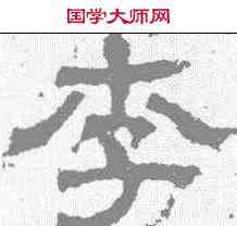 李,白石碑 ,書法字典