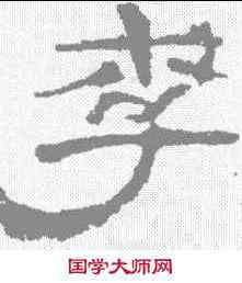李,李權 ,書法字典
