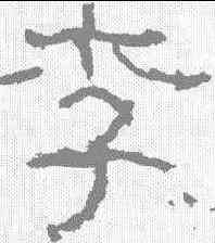 李,衡方碑 ,書法字典