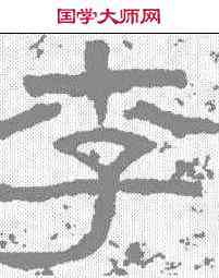 李,西狹頌 ,書法字典