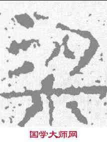 梁,武梁祠刻石 ,書法字典