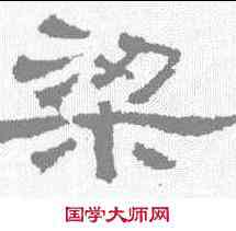 梁,張景碑 ,書法字典
