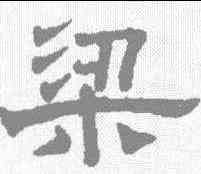 梁,趙孟𫖯 ,書法字典