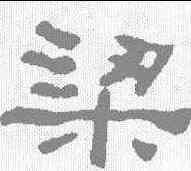 梁,何紹基 ,書法字典