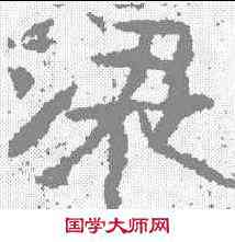 梁,廣武將軍 ,書法字典