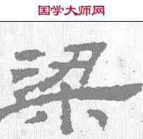 梁,桐柏廟碑 ,書法字典