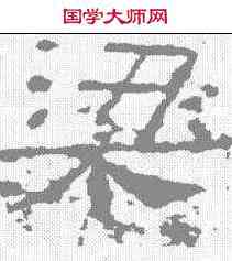 梁,張山子 ,書法字典