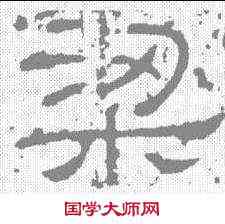 梁,譙君碑 ,書法字典