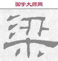 梁,趙孟𫖯 ,書法字典