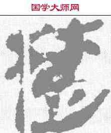 楚,張家山簡牘 ,書法字典