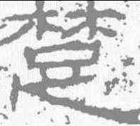 楚,石門頌 ,書法字典