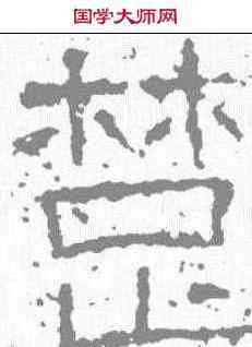 楚,武梁祠刻石 ,書法字典