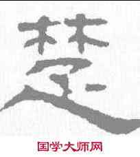 楚,三體石經 ,書法字典
