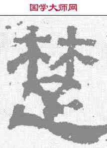 楚,熹平石經 ,書法字典