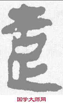 楚,馬王堆簡牘 ,書法字典