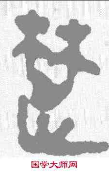 楚,馬王堆簡牘 ,書法字典