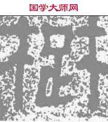 楚,樊敏碑 ,書法字典