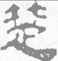 楚,汪士慎 ,書法字典