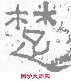 楚,西狹頌 ,書法字典