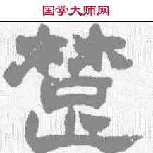 楚,趙之謙 ,書法字典