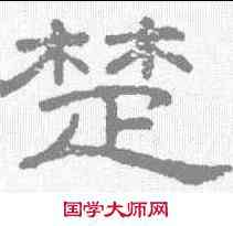 楚,王澍 ,書法字典