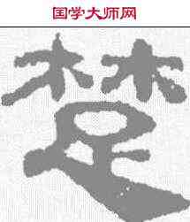 楚,校官碑 ,書法字典