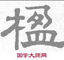 楹,趙孟𫖯 ,書法字典