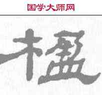 楹,楊峴 ,書法字典