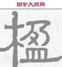楹,黃葆戉 ,書法字典
