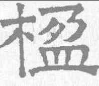 楹,文征明 ,書法字典