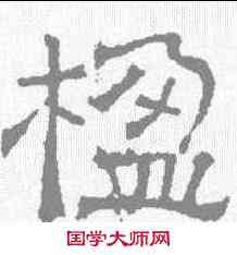 楹,宋刻石 ,書法字典