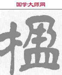 楹,吳昌碩 ,書法字典