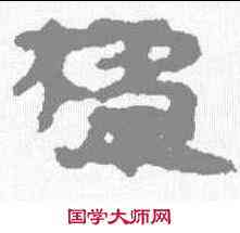 楹,武威簡 ,書法字典