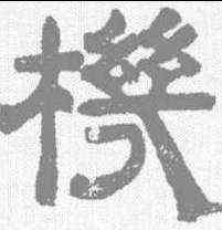 机,沈度 ,書法字典