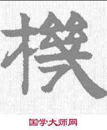 机,趙孟𫖯 ,書法字典