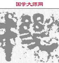 机,鮮于璜碑 ,書法字典