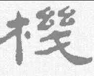 机,何紹基 ,書法字典