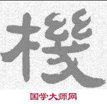 机,鄧石如 ,書法字典