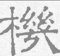机,文征明 ,書法字典