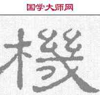 机,王澍 ,書法字典