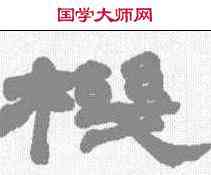 机,趙子謙 ,書法字典
