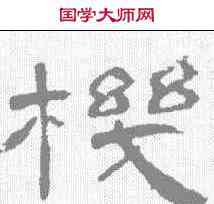 机,曹全碑 ,書法字典