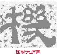 机,鮮于璜碑 ,書法字典